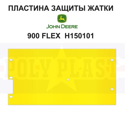 Пластина захисту на жниварку John Deere 900 серії (H150101) РР3411 фото