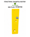 Пластина захисту H150194 на жниварку John Deere 900 серії  PP3419-1 фото 3